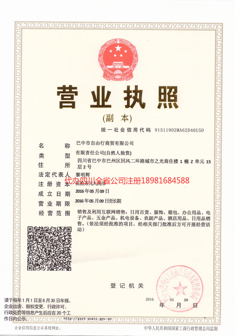 宣威宣威自由行商贸有限公司