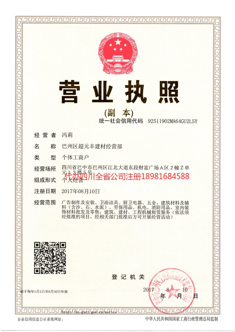 宣威宣威超元丰建材经营部